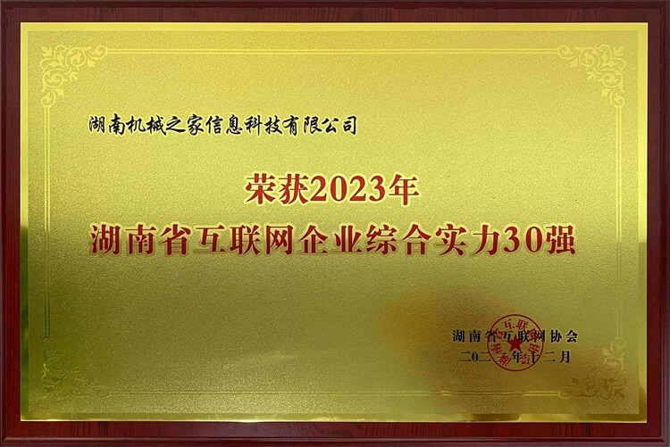 荣获2023年互联网企业综合实力30强